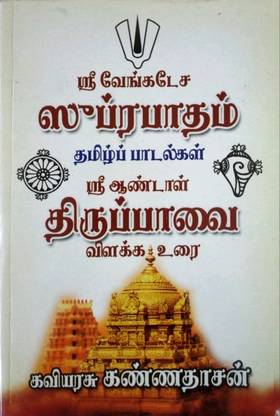 ஸ்ரீ வேங்கடேச ஸூப்ரபாதம் தமிழ் பாடல்கள் - ஸ்ரீ ஆண்டாள் திருப்பாவை விளக்க உரை (Sri Venkatesa Subrapatham - Sri Andal Thiruppavai)