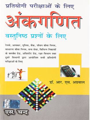 एस. चंद - अंकगणित ऑब्जेक्टिव क्वेश्चन्स (हिंदी, पेपरबैक) बाय डॉक्टर आर. एस. अग्रवाल