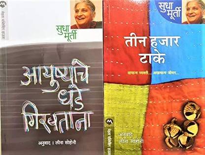 Sudha Murthy - Ayushyache Dhade Ghiravtana + Teen Hajar Take: - Set Of 2 Books