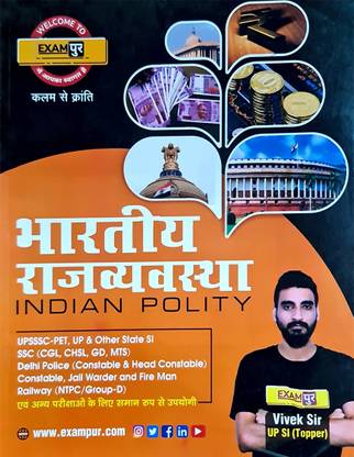 उपसी भारतीय राजव्यवस्था इंडियन पॉलिटी बुक इन हिंदी बाय विवेक सर