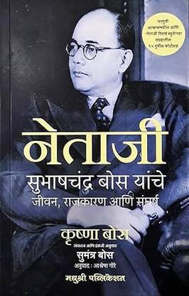 Netaji Subhashchandra Bose Yanche Jeevan Charitra , Rajkaran Ani Sangharsha