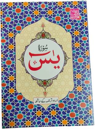 Surah Yaseen ( Urdu Tarjuma Ke Sath ) Indian Good Printed Quality