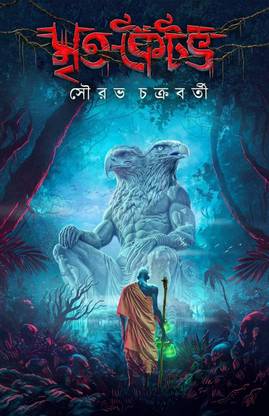 मृता कैतव || सौरव चक्रवर्ती