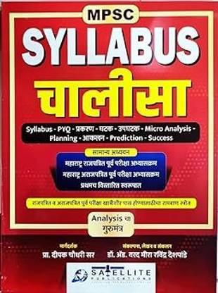 MPSC Syllabus Chalisa Analysis Cha Gurumantra - Satellite -2024