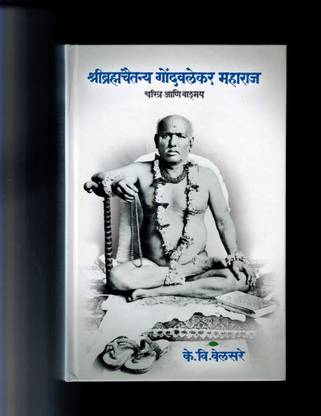 Gondavalekar Maharaj Charitra
