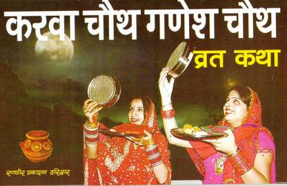 Karwa Chauth Ganesh Chauth Vrat Katha (Book Size-15*23 Cm)