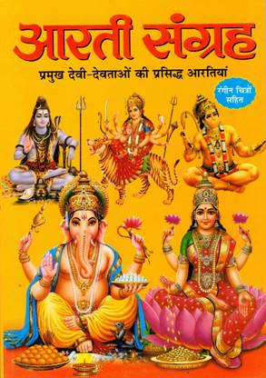 Aarti Sangrah Book In Big Size & Bold Letters By Manoj Publications (Book Size - 24*17 Cm)