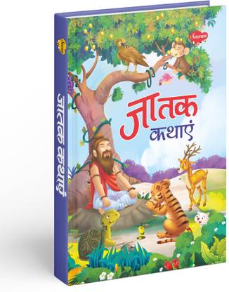 जातक कथाएं | 1 स्टोरी बुक
