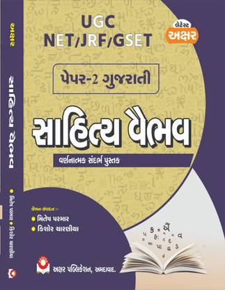 साहित्य वैभव [ नेट /गैसेट/jrf / Ugc ]