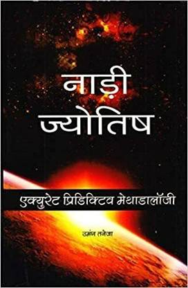 नाड़ी एस्ट्रोलॉजी एक्यूरेट प्रेडिक्टिव मेथोडोलॉजी बाय आस्था प्रकाशन मंदिर