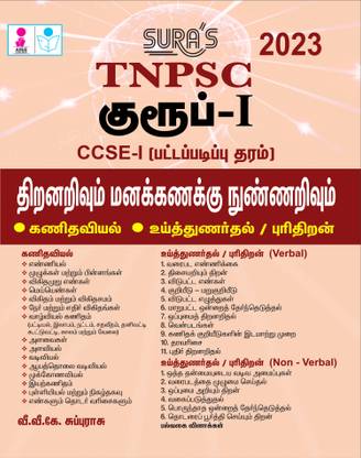 SURA'S TNPSC Group - I CCSE - I (Degree Standard) 
Aptitude And Mental Ability Exam Guide - Latest Updated Edition 2023