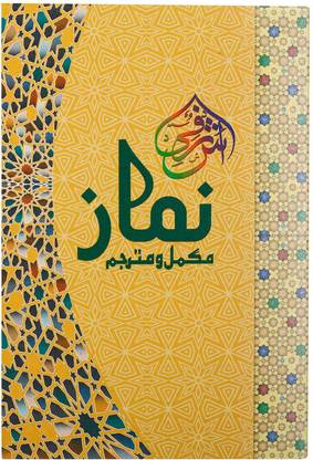 Namaz Mukammal Wa Mutarjam (Ashrafi Namaaz) - Complete Namaz And Interpretation