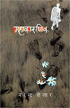 Mahakarunik (Marathi)