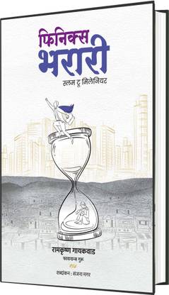Phoenix Bharari : Slum To Millionaire By Ramkrishna Gaikwad ( Language : Marathi )