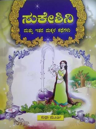 Sukeshini Mattu Itara Makkala Kathegalu