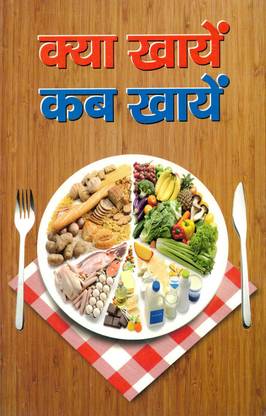 Kab Khaye - Kya Khaye Book (Book Size - 22*14 Cm)