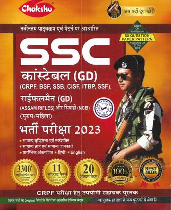 SSC GD कांस्टेबल 2023-24 प्रैक्टिस सेट्स एंड सॅाल्व्ड पेपर्स 2023 टू 2011 इन हिंदी