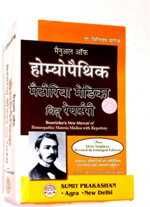मैनुअल ऑफ होम्योपैथिक मटेरिया मेडिका विथ रेपर्टरी (समस्त औषधियों के चारित्रिक एवं निर्देशक लक्षानों सहित) बिग बुक
