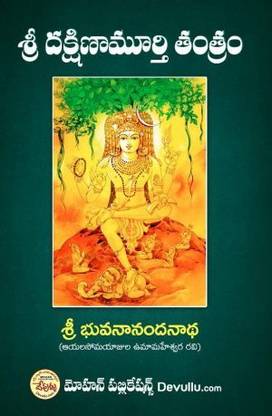 Sri Dakshinamurthy Tantram - (Telugu)