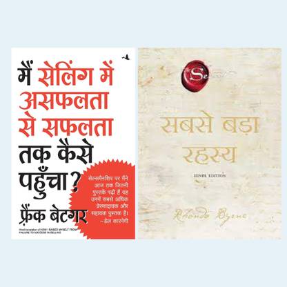 सबसे बड़ा रहस्य - द ग्रेटेस्ट सीक्रेट, हिंदी बुक (पेपरबैक, हिंदी, रोंडा बर्न) + मेन सेलिंग में असफलता SE सफलता तक कैसे पहुंचा (हिंदी, पेपरबैक, बेटजर फ्रैंक)