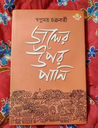 Sahitya Academy Award Winner 2023 || Jaler Upar Pani || Written By Swapnamoy Chakraborty