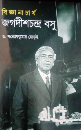 Bigyanacharya Jagadish Chandra Basu
