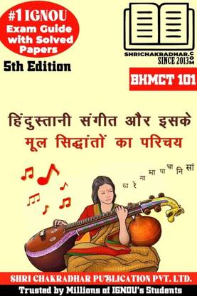 IGNOU BHMCT 101 हेल्प बुक हिंदुस्तानी संगीत और इसके मूल सिधांतो का परिचय (लेटेस्ट एडिशन) (IGNOU स्टडी नोट्स/गाइडबुक चेप्टर-वाइज़) फॉर एग्ज़ाम प्रीपेरेशंस विथ सॅाल्व्ड प्रीवियस ईयर क्वेश्चन पेपर्स (न्यू सिलेबस) इन्क्लूडिंग सॅाल्व्ड सैंपल पेपर्स IGNOU BA परफॉर्मिंग आर्ट्स – हिंदुस्तानी म्यूज़िक (ऑनर्स) IGNOU BAPFHMH (CBCS) Bhmct101