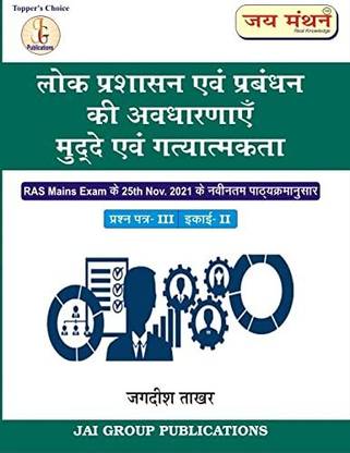 लोक प्रशासन एवं प्रबंधन की अवधरनये मुद्दे एवं गत्यात्मकता - कांसेप्ट ऑफ पब्लिक एडमिनिस्ट्रेशन एंड मैनेजमेंट इश्यूज़ एंड डायनामिक्स (??? ??????? ??? ??????? ?? ??????? ?????? ??? ???????????) RAS मेन्स पेपर 3rd, यूनिट 2nd
