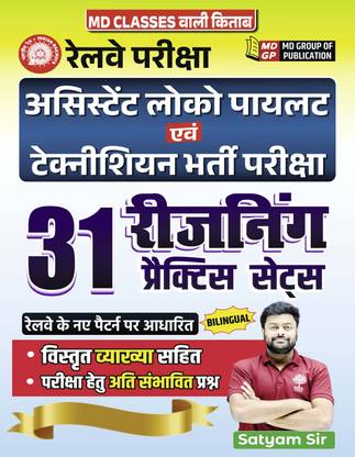 रेलवे ALP एंड टेक्नीशियन रीज़निंग 31 प्रैक्टिस सेट बुक बाय सत्यम गुप्ता MD क्लासेज़