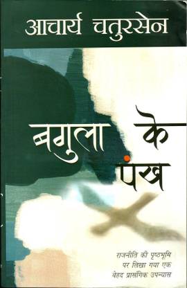 बगुला के पंख