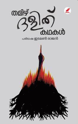 Tamil Dalit Kathakal