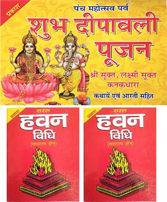 महालक्ष्मी पूजन विधि बुक | शुभ दीपावली पूजन बुक | श्री सुक्त , लक्ष्मी सुक्त , कनकधारा , कथा एंड आरती सहित बुक | सरल हवन विधि बुक विथ 2 सेट कॉपी | 2 कॉम्बो बुक |