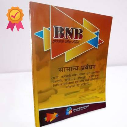 BNB General Management Hindi Edition,| Samanya Prabandhan | ??????? ??????? | New Syllabus Book In Hindi For Mp Patwari, Group-2 : Subgroup-4 & All MPESB Exams 2022-23