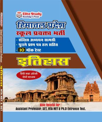 हिमाचल प्रदेश स्कूल लेक्चरार हिस्ट्री कमीशन बुक || सेट, एपि एंड नेट प्रीवियस सॅाल्व्ड पेपर्स