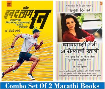 Combo Set Of 2 Marathi Books On Fitness: In The Long Run + Vyayamashi Maitri Aarogyachi Khatri