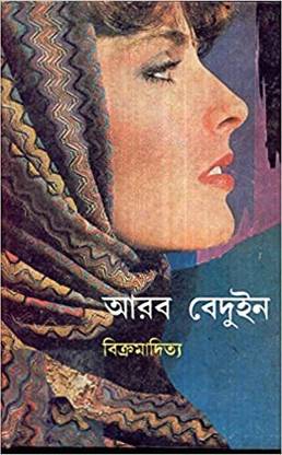 अरब बेदुइन