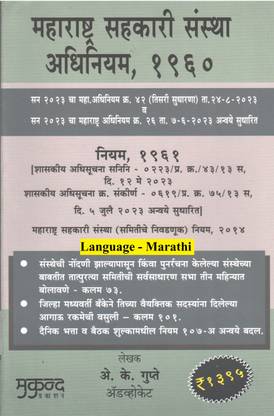 मुकुंद प्रकाशनस महाराष्ट्र को-ऑपरेटिव सोसाइटीज़ एक्ट 1960 एंड रूल 1961 (लैंग्वेज-मराठी) लेटेस्ट एडिशन 2023