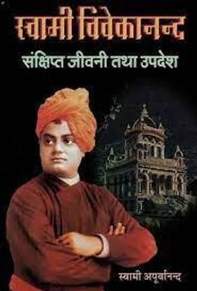 Swami Vivekanand Sanshipt Jeevan Tatha Updesh