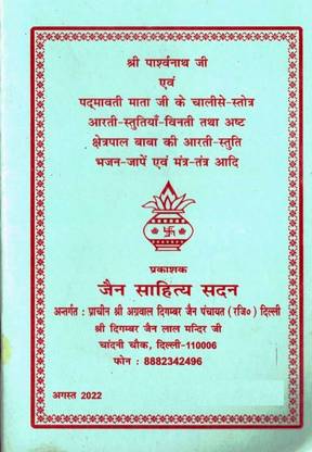Shree Parshwanath Ji & Padmavati Mata Ji Ke Chalisa Strotra Book (Book Size - 17*12 Cm)