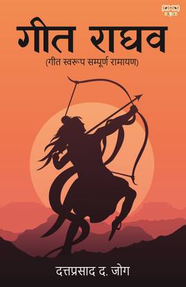 गीत राघव (गीत सवरूप संपूर्ण रामायण)