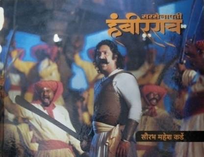 Sarsenapati Hambirrao (Marathi) Hardcover