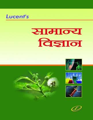 ल्यूसेंट जनरल साइंस बुक
