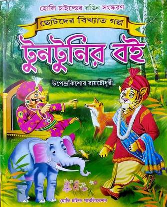 Classic Stories For Children || Tuntunir Boi || Full Colour Edition || Upendrakishore Roychowdhury