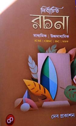 Nirbachita Rachana ( Madhyamik, Uccha Madhyamik, ICSE, CBSE, ISC ) - Bengali Version