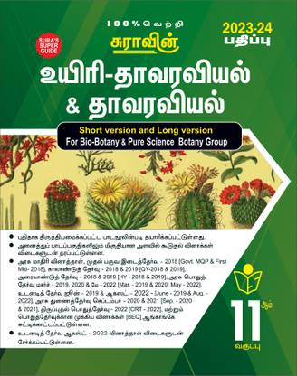 SURA`S 11th Std Bio-Botany And Botany Short And Long Version Exam Guide In Tamil Medium 2023-24 Latest Updated Edition