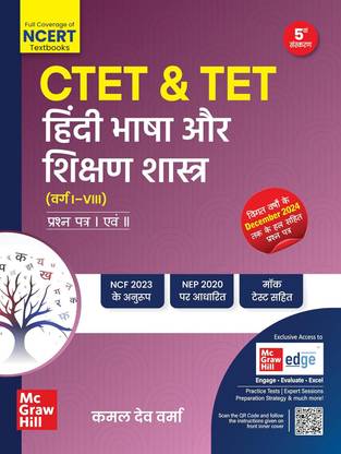 Ctet & Tet हिंदी भाषा और शिक्षण शास्त्र (कक्षा I–viii) | प्रश्न पत्र I एवं Ii | पाँचवाँ संस्करण