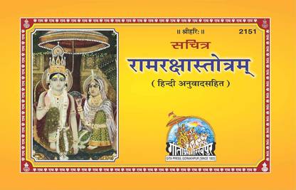 Shree Ram Raksha Stotra Mantra Jap Book (Sachitra) In Hindi [Paperback] [Pack Of 1]