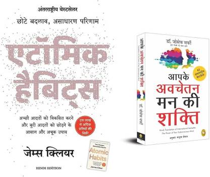 Atomic Habits + Aapke Avchetan Man Ki Shakti ( HINDI PAPERBACK)