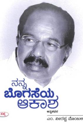 Nanna Bogaseya Akasha (An Autobiography Of Dr. M Veerappa Moily