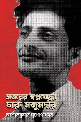 Sottorer Swapnajoddha Charu Majumdar